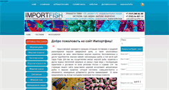 Desktop Screenshot of importfish.ru